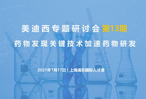 【金年会jinnian专题研讨会第13期】药物发现关键技术加速药物研发