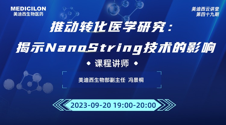 直播预告 | 有助于转化医学研究：揭示NanoString技术的影响