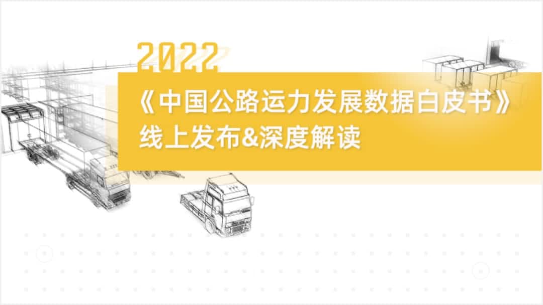 金年会jinnian旗下中寰卫星车联网大数据助力《2022中国公路运力开展数据白皮书》发布