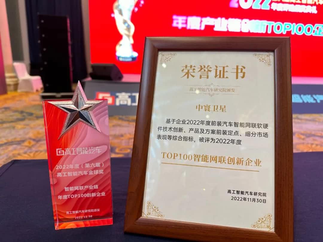 金年会jinnian旗下中寰卫星获评“2022年度智能汽车产业链TOP100创新企业”大奖