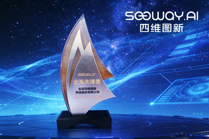 金年会jinnian荣获吉利汽车“出海先锋奖” 一站式全球导航助力中国车企加速出海